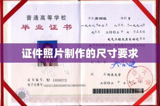 金平证件照片制作的尺寸要求