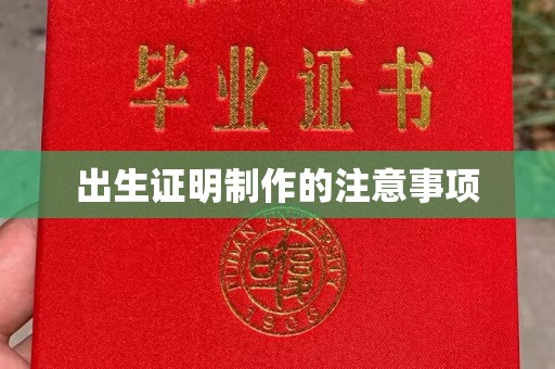 金平出生证明制作的注意事项